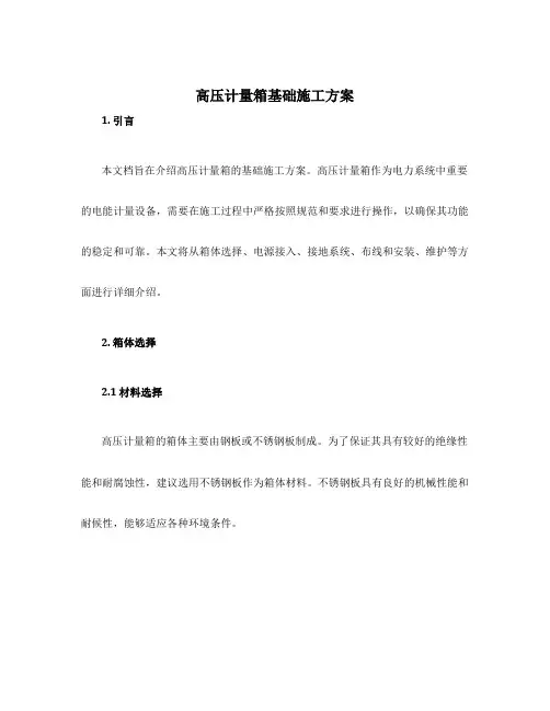 高压计量箱基础施工方案