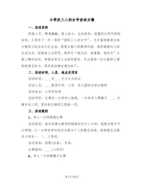小学庆三八妇女节活动方案(5篇)