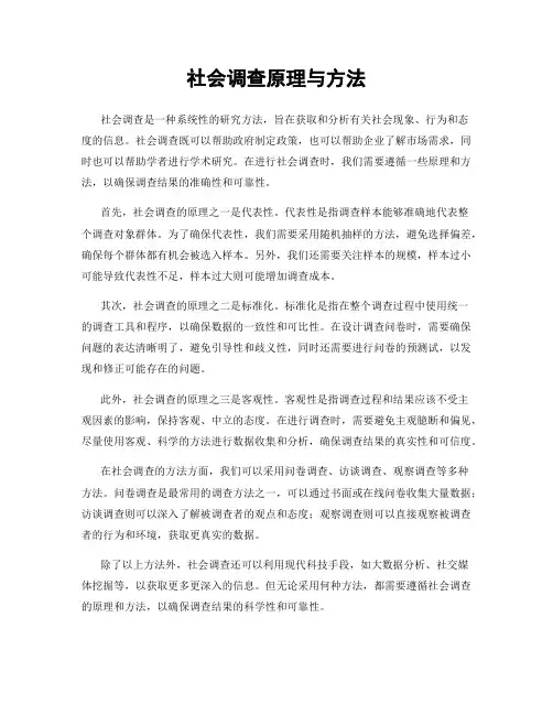 社会调查原理与方法