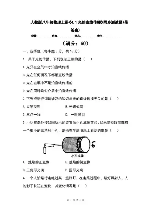 人教版八年级物理上册《4.1光的直线传播》同步测试题(带答案)