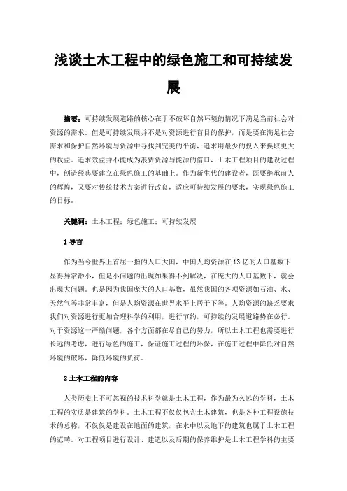 浅谈土木工程中的绿色施工和可持续发展