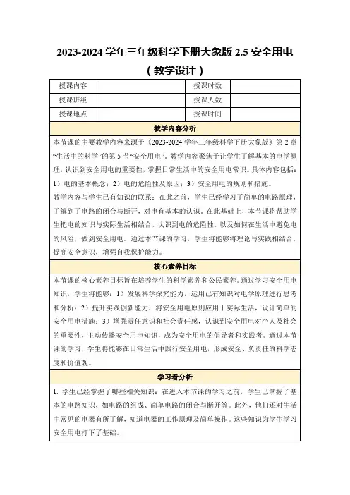 2023-2024学年三年级科学下册大象版2.5安全用电(教学设计)