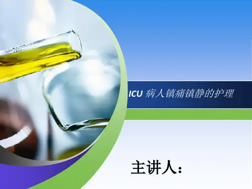 ICU 病人镇痛镇静的护理