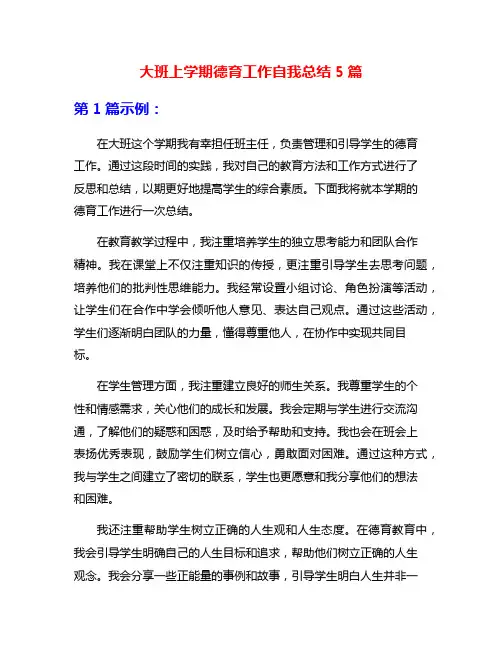 大班上学期德育工作自我总结5篇
