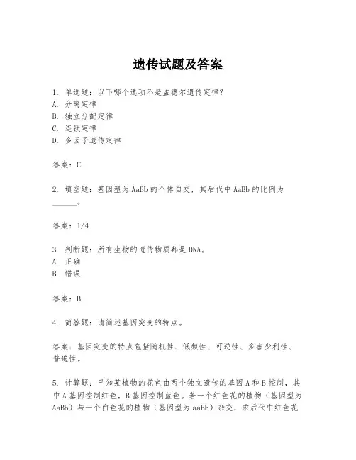 遗传试题及答案