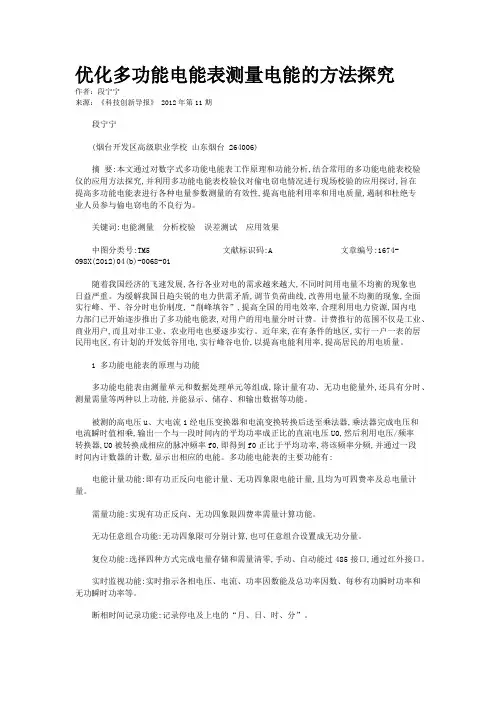优化多功能电能表测量电能的方法探究