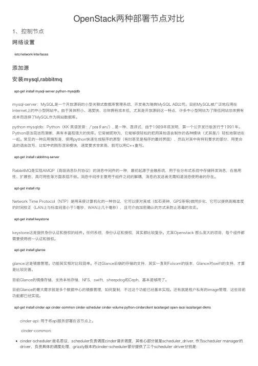 OpenStack两种部署节点对比