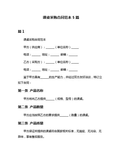 课桌采购合同范本5篇