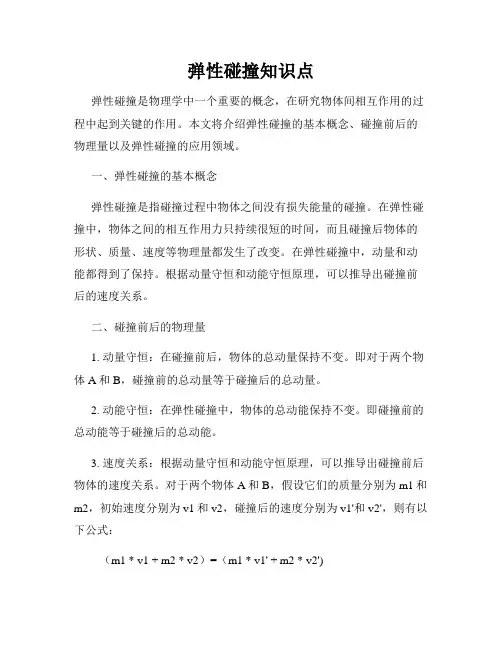 弹性碰撞知识点