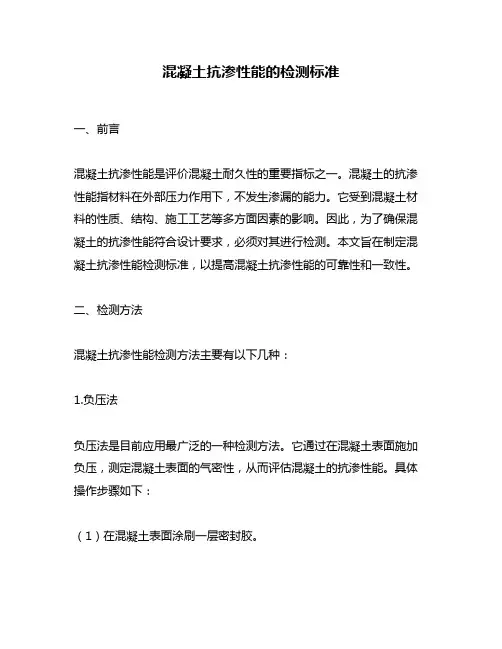 混凝土抗渗性能的检测标准