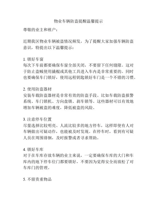 物业车辆防盗提醒温馨提示