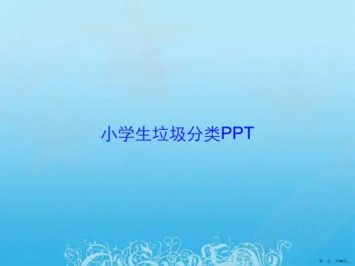 小学生垃圾分类PPT