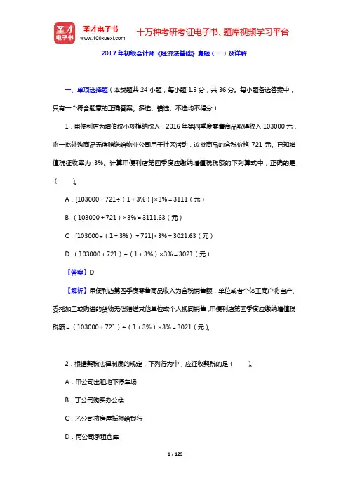 2017年初级会计师《经济法基础》真题(一~四)及详解【圣才出品】