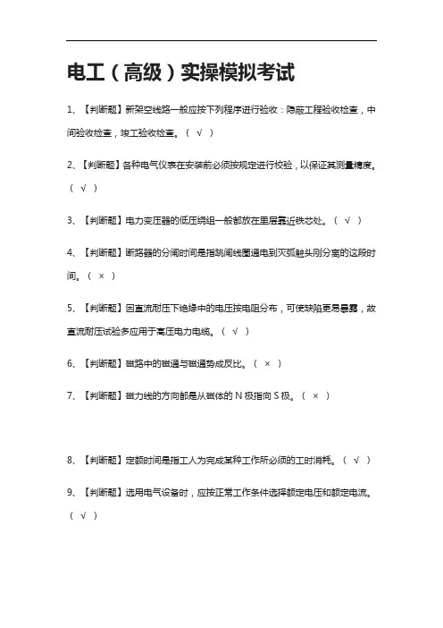 全.电工(高级)实操模拟考试含答案[考点]