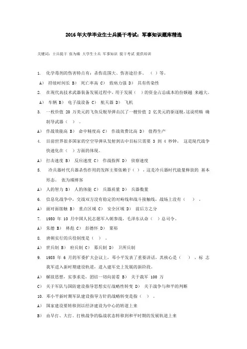 2016年大学毕业生士兵提干考试：军事知识题库精选