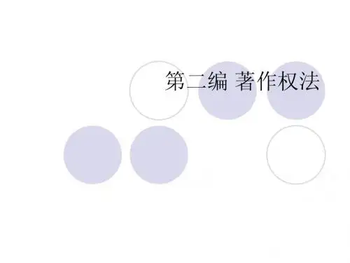 第二编 著作权法