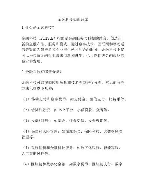 金融科技知识题库