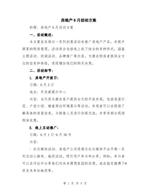 房地产6月活动方案