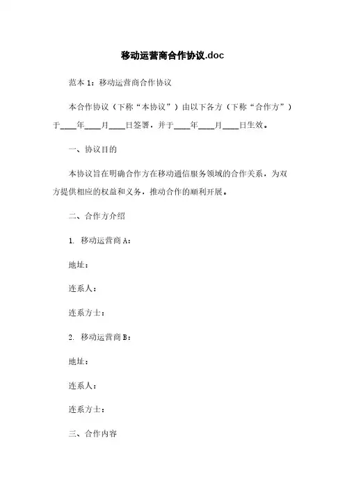 移动运营商合作协议.doc