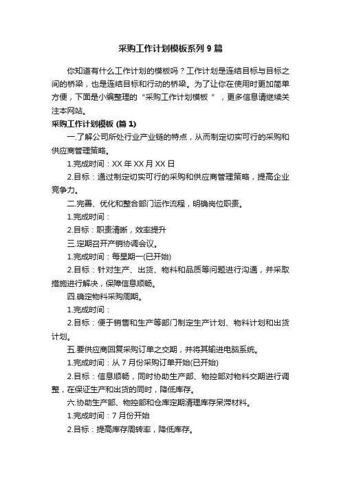采购工作计划模板系列9篇
