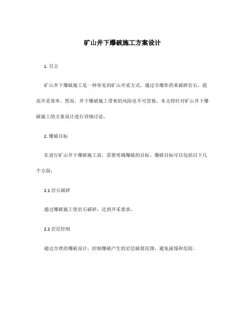 矿山井下爆破施工方案设计