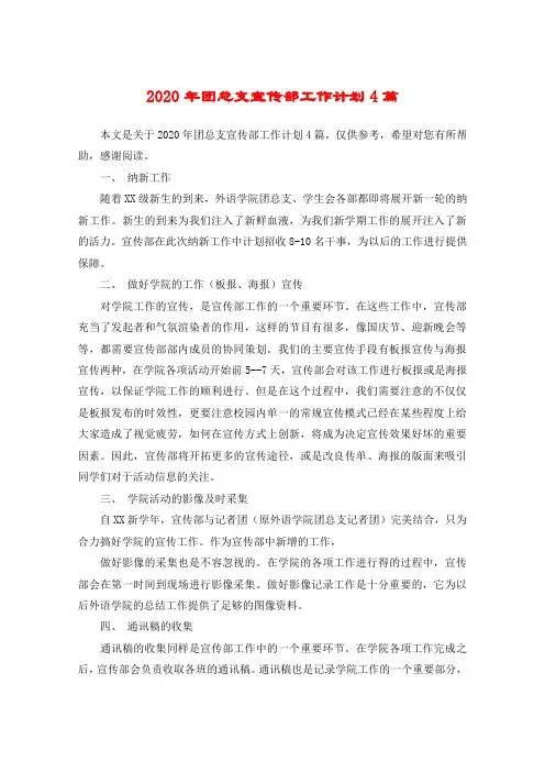 2020年团总支宣传部工作计划4篇