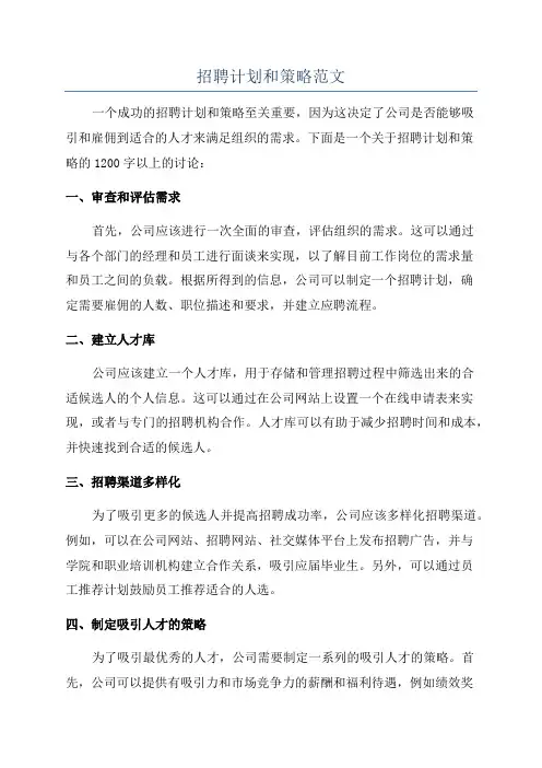 招聘计划和策略范文