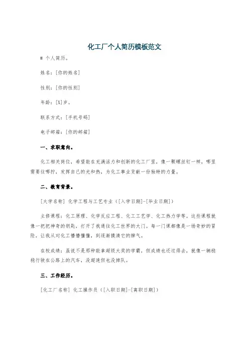 化工厂个人简历模板范文