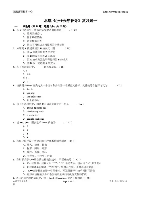北航《C++程序设计》复习题一答案完整版
