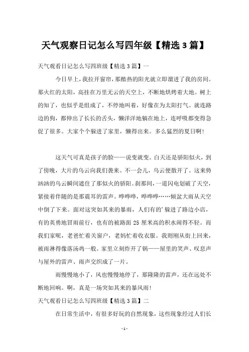 天气观察日记怎么写四年级【精选3篇】