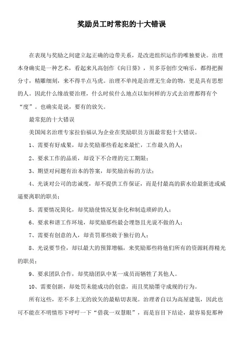 奖励员工时常犯的十大错误