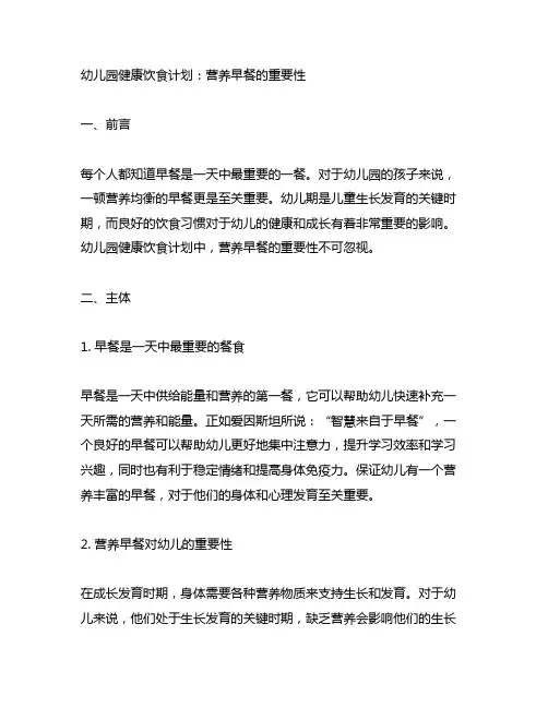幼儿园健康饮食计划：营养早餐的重要性