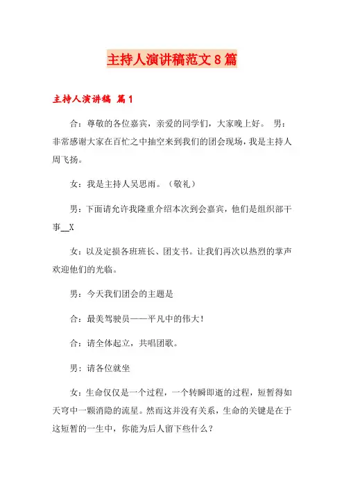 主持人演讲稿范文8篇(多篇)