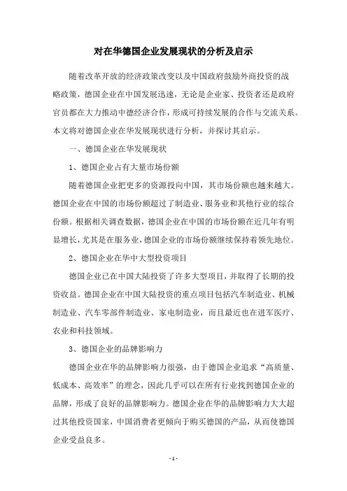 对在华德国企业发展现状的分析及启示
