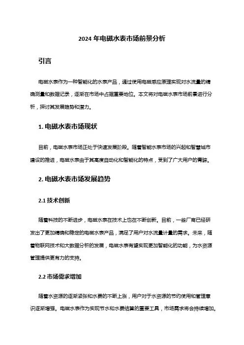 2024年电磁水表市场前景分析