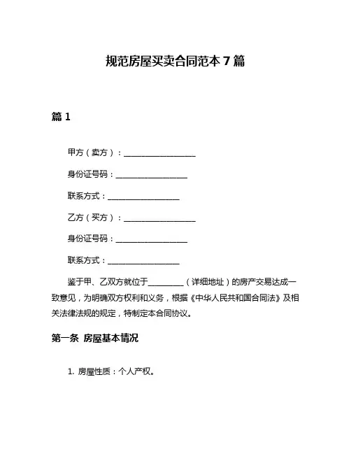 规范房屋买卖合同范本7篇