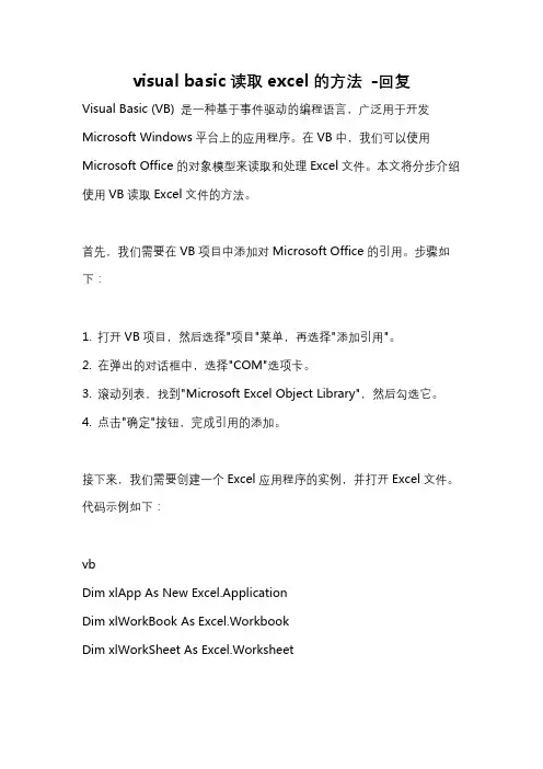 visual basic读取excel的方法 -回复