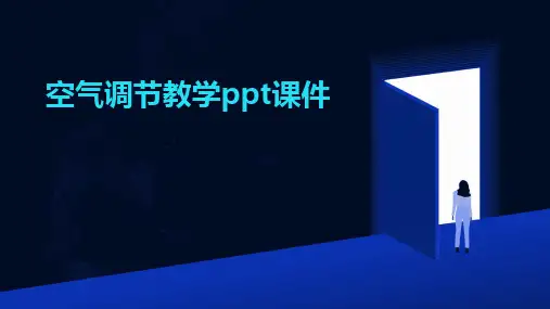 空气调节教学ppt课件