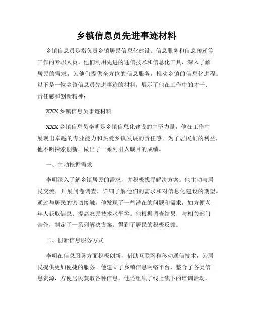 乡镇信息员先进事迹材料