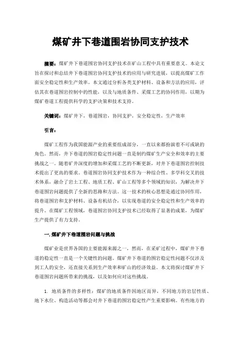 煤矿井下巷道围岩协同支护技术
