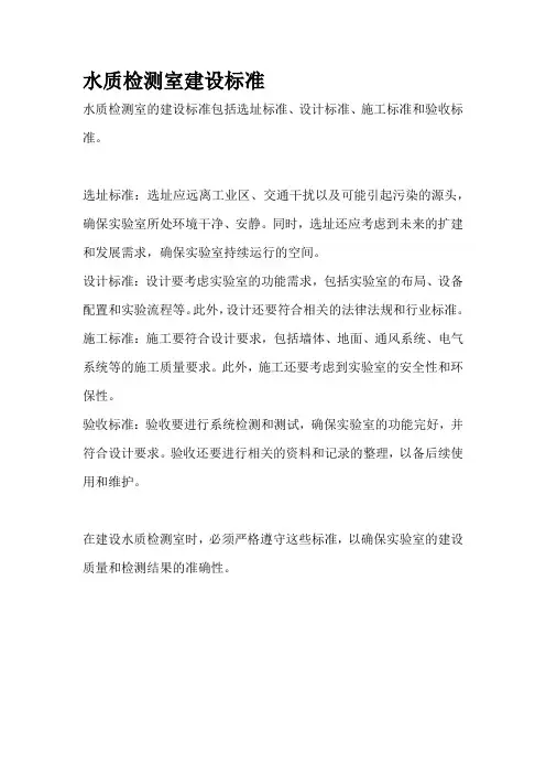 水质检测室建设标准