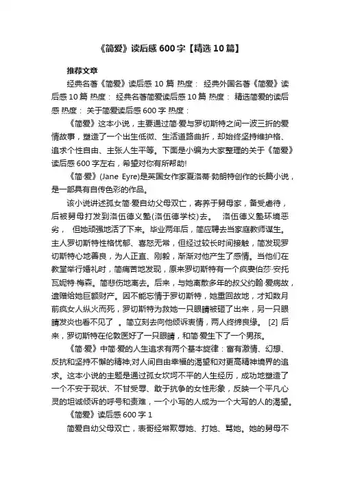 《简爱》读后感600字【精选10篇】