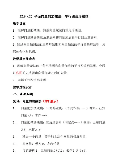22.9(2)平面向量的加减法：平行四边形法则