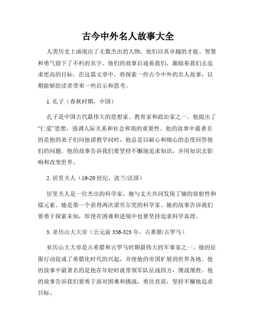 古今中外名人故事大全