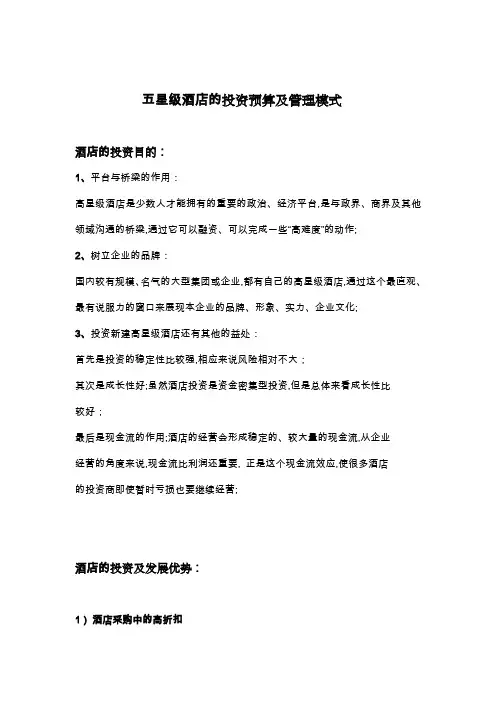 星级酒店的投资预算及管理模式