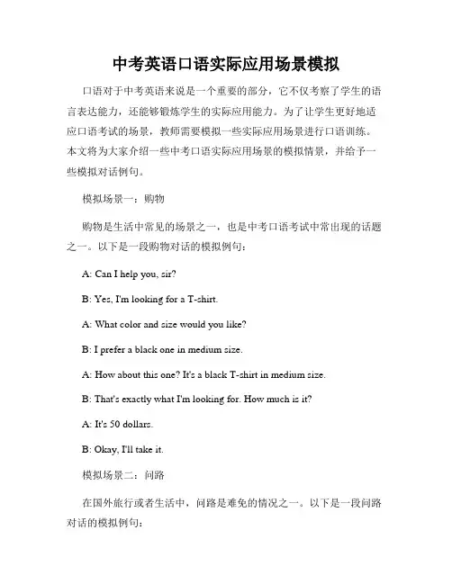 中考英语口语实际应用场景模拟
