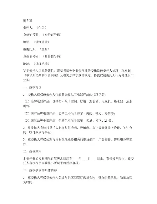 授权电器代理委托书范本(3篇)