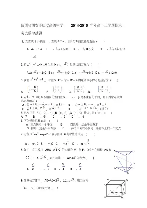 陕西省西安市庆安高级中学2014-2015学年高一上学期期末考试数学试题Word版含答案