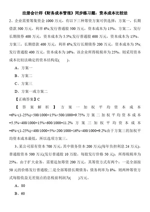 注册会计师《财务成本管理》同步练习题：资本成本比较法
