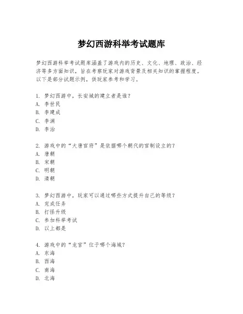 梦幻西游科举考试题库